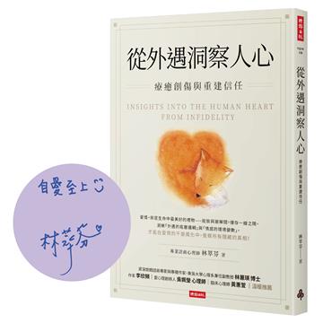 【作者親簽版】從外遇洞察人心：療癒創傷與重建信任