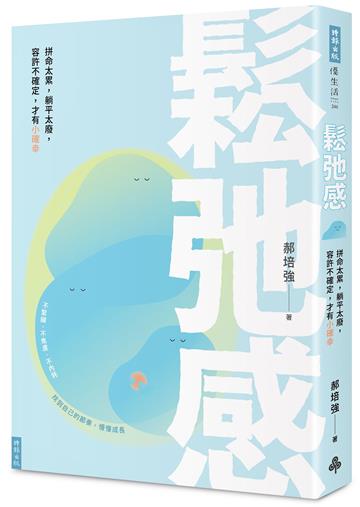 鬆弛感:拼命太累,躺平太廢,容許不確定,才有小確幸