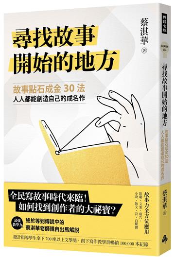 尋找故事開始的地方:故事點石成金30法,人人都能創造自己的成名作