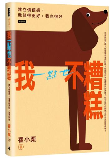 我一點也不糟糕:建立價值感,我值得更好,我也很好