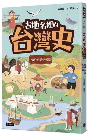 古地名裡的台灣史：南部、東部、外島篇