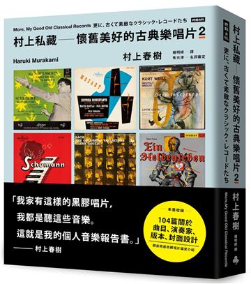 村上私藏 懷舊美好的古典樂唱片2