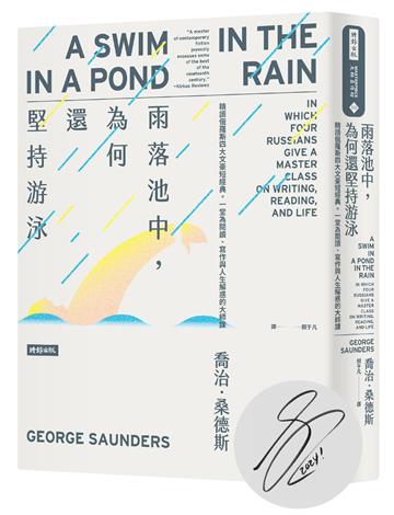 雨落池中，為何還堅持游泳：精讀俄羅斯四大文豪短經典。一堂為閱讀、寫作與人生解惑的大師課（作者親簽版）