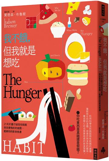 我不餓,但我就是想吃:21天計畫打破假性飢餓與自責愧疚的迴圈,鬆綁你的飲食焦慮
