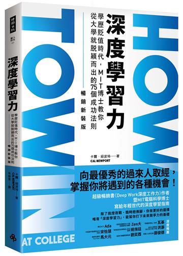深度學習力(暢銷新裝版):學歷貶值時代,MIT博士教你從大學就脫穎而出的75個成功法則