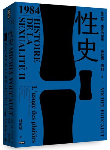 性史：第二卷 快感的使用