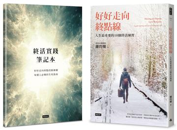 【1書+1筆記】好好走向終點線:人生最重要的10個終活練習