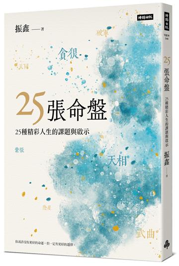25張命盤：25種精彩人生的課題與啟示