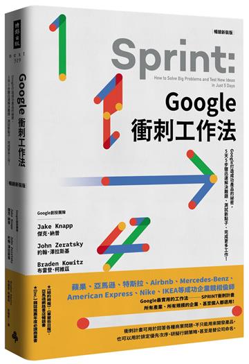 Google衝刺工作法(暢銷新裝版):Google打造成功產品的祕密,5天5步驟迅速解決難題、測試新點子、完成更多工作!