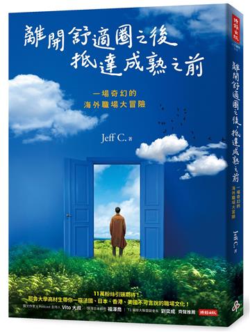 離開舒適圈之後,抵達成熟之前:一場奇幻的海外職場大冒險