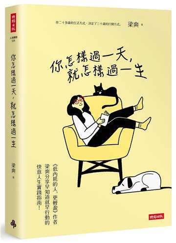 你怎樣過一天,就怎樣過一生