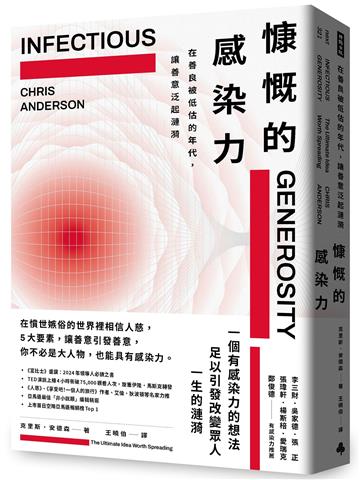 慷慨的感染力:在善良被低估的年代,讓善意泛起漣漪