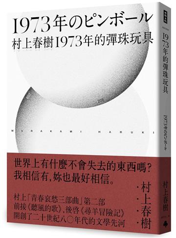 1973年的彈珠玩具（村上春樹 青春哀愁三部曲-2）