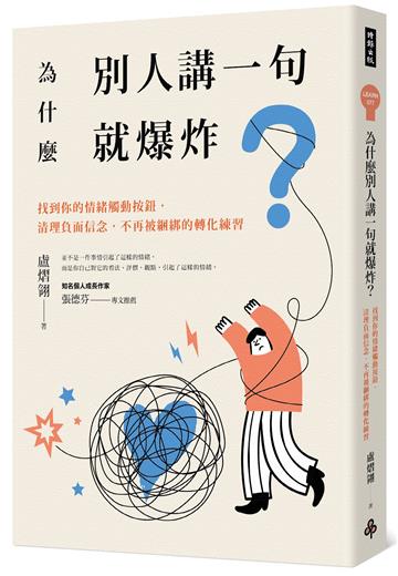為什麼別人講一句就爆炸？：找到你的情緒觸動按鈕，清理負面信念，不再被綑綁的轉化練習