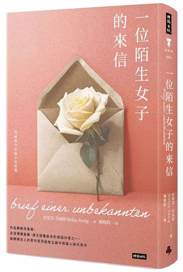 一位陌生女子的來信:茨威格中短篇小說精選(精裝版)