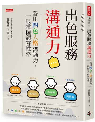 出色服務溝通力:善用四色人格溝通力,一眼掌握顧客性格