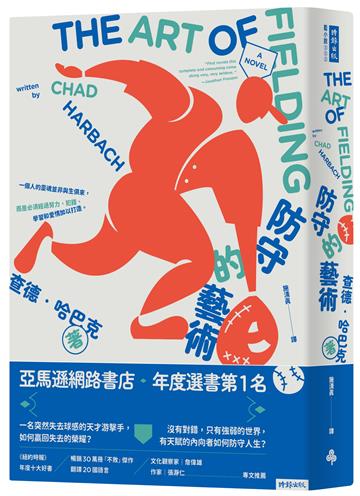 防守的藝術:亞馬遜年度選書第一名(二版)