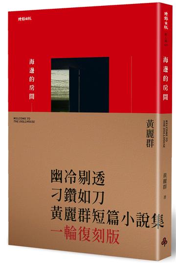 海邊的房間(一輪復刻版)