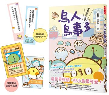 鳥人鳥事多：嘎嗚鳥家登場！（限量悠遊卡貼紙版，隨書附贈小鳥暖心小卡）