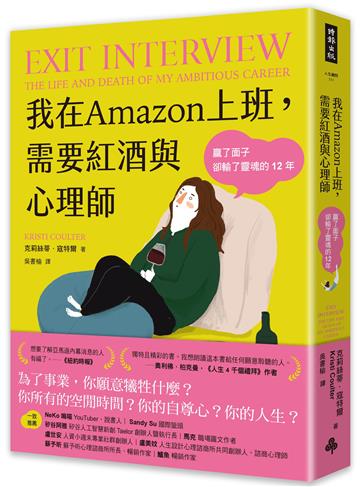 我在Amazon上班，需要紅酒與心理師：贏了面子卻輸了靈魂的12年