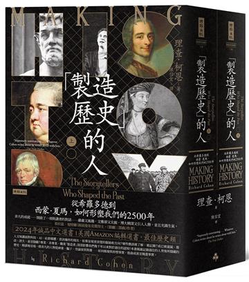 「製造歷史」的人:從希羅多德到西蒙.夏瑪,如何形塑我們的2500年(上下冊套書,不分冊售)