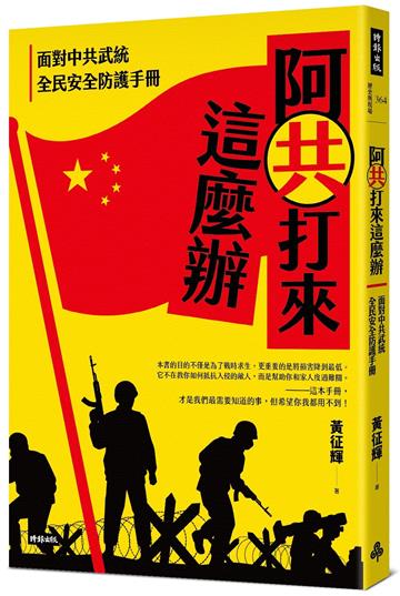 阿共打來這麼辦:面對中共武統 全民安全防護手冊