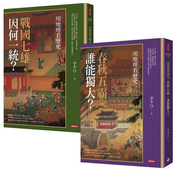 用地理看歷史：版圖變幻的春秋戰國（全二冊）