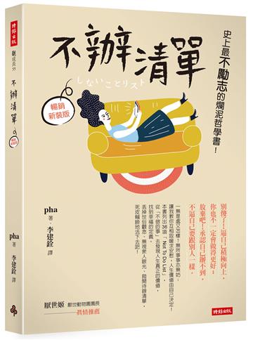不辦清單:史上最不勵志的爛泥哲學書!(暢銷新裝版)