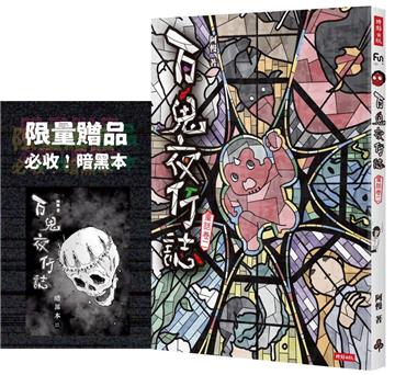 百鬼夜行誌【童話卷二】（限量贈送「暗黑本」！加碼2篇全新未公開故事）