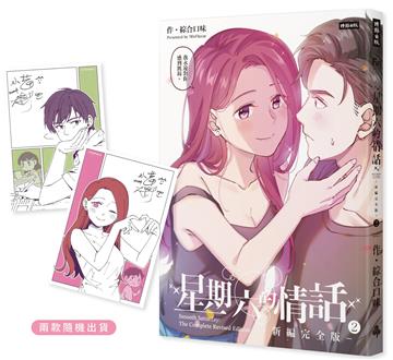 星期六的情話：新編完全版2（限量贈送「綜合口味親簽酷卡」，2款隨機出貨）