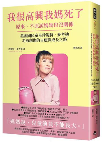 我很高興我媽死了:原來,不原諒媽媽也沒關係〔美國國民童星珍妮特.麥考迪走過創傷的自癒與成長之路〕