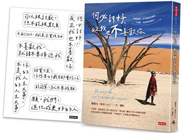 何必討好，反正我也不喜歡你【限量附「雪兒說」金句貼紙】