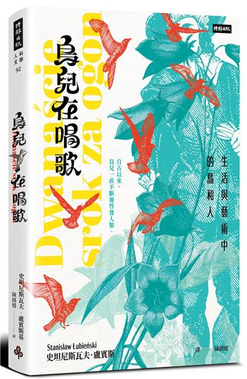 鳥兒在唱歌：生活與藝術中的鳥和人