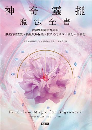 神奇靈擺魔法全書：從初學到進階都適用，強化內在直覺、能量氣場保護、校準心之所向、顯化人生夢想