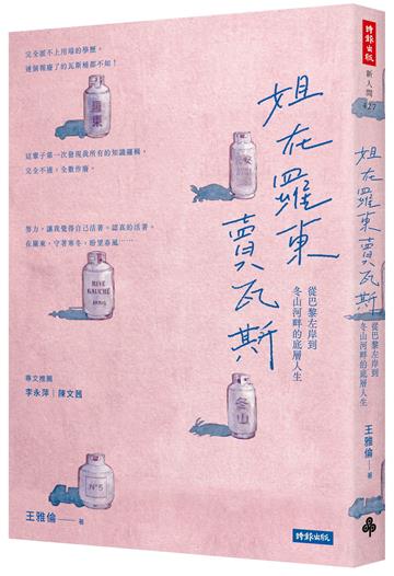 姐在羅東賣瓦斯：從巴黎左岸到冬山河畔的底層人生