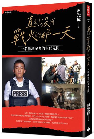 直到沒有戰火的那一天:一名戰地記者的生死見聞
