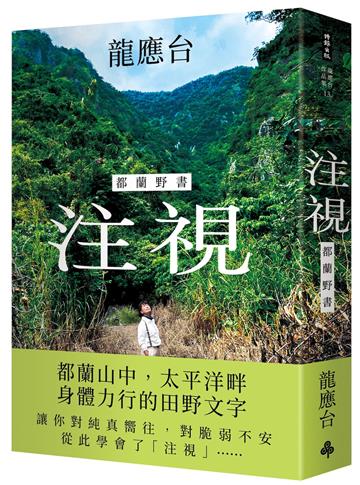 注視--都蘭野書（平裝）