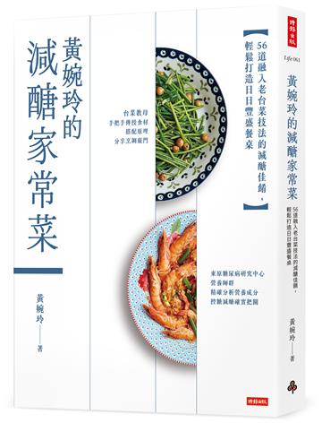 黃婉玲的減醣家常菜:56道融入老台菜技法的減醣佳餚,輕鬆打造日日豐盛餐桌