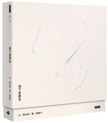 地下室錄音【精美盒裝書】