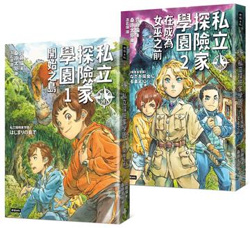 《私立探險家學園1：開始之島》《私立探險家學園2：在成為女巫之前》入園套組