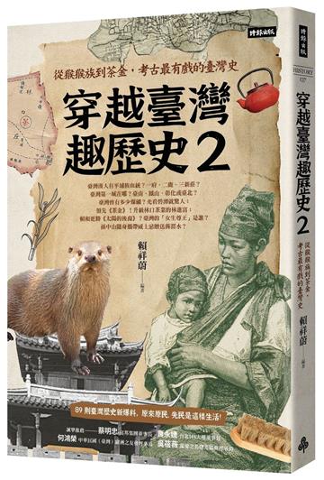穿越臺灣趣歷史2:從猴猴族到茶金,考古最有戲的臺灣史