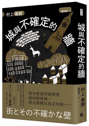 城與不確定的牆(精裝)