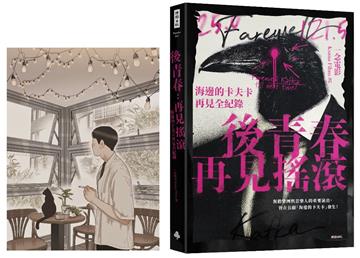後青春：再見搖滾――海邊的卡夫卡再見全紀錄【首刷限定珍藏高妍手繪大酷卡】