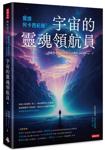 閱讀阿卡西紀錄2：宇宙的靈魂領航員