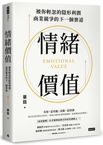 情緒價值:被你輕忽的隱形利潤,商業競爭的下一個賽道