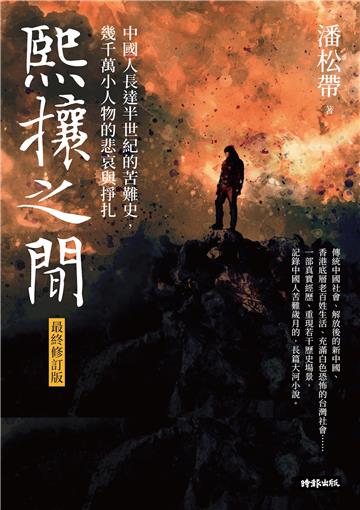 熙攘之間：中國人長達半世紀的苦難史，幾千萬小人物的悲哀與掙扎