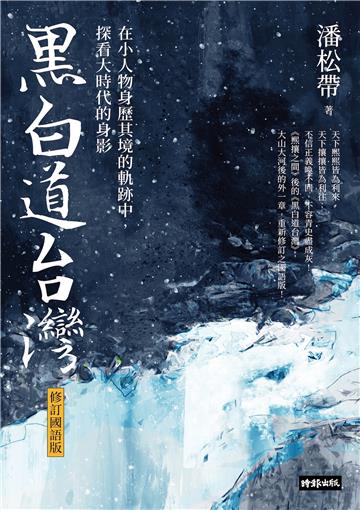 黑白道台灣：在小人物身歷其境的軌跡中，探看大時代的身影