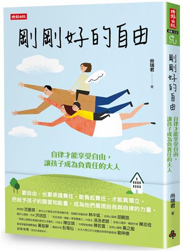 剛剛好的自由:自律才能享受自由,讓孩子成為負責任的大人