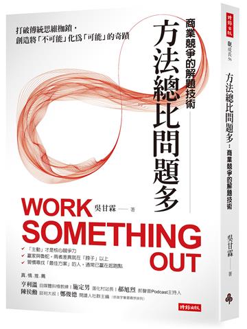 方法總比問題多:商業競爭的解題技術