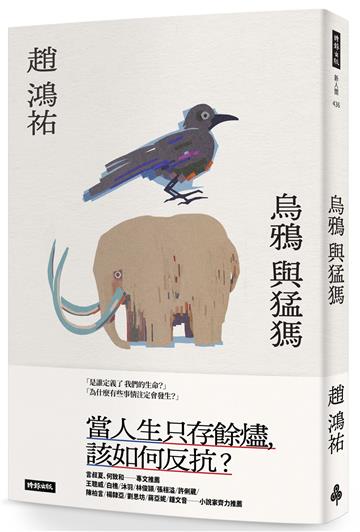 烏鴉與猛獁